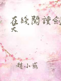 在线阅读剑绝九天