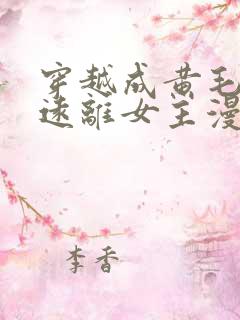 穿越成黄毛决心远离女主漫画