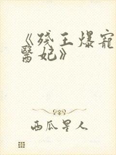 《残王爆宠嚣张医妃》