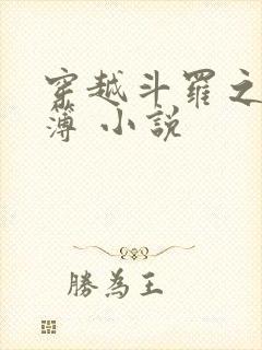 穿越斗罗之生死簿 小说