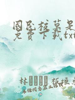 国民校草是女生免费下载txt