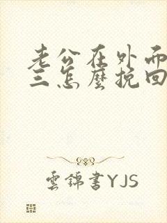 老公在外面有小三怎么挽回