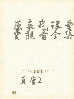 原来我很爱你免费观看全集