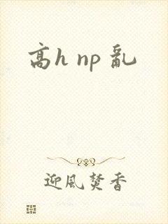 高h np 乱