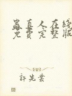 蛊真人在线阅读免费完整版