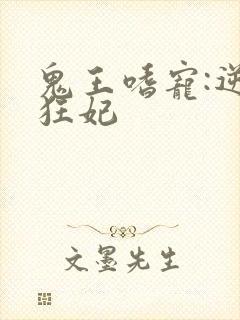 鬼王嗜宠:逆天狂妃