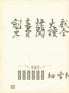 剑来烽火戏诸侯免费阅读全文最新完整版