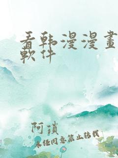 看韩漫漫画免费软件