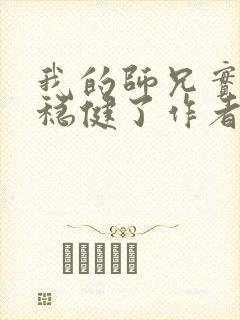 我的师兄实在太稳健了作者