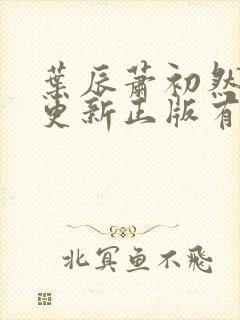 叶辰萧初然最快更新正版有声小说