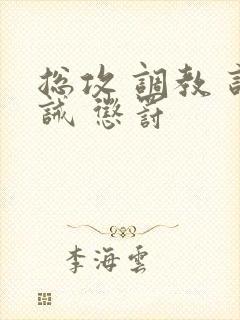 总攻 调教 训诫 惩罚