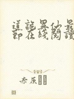 道诡异仙最新章节在线阅读