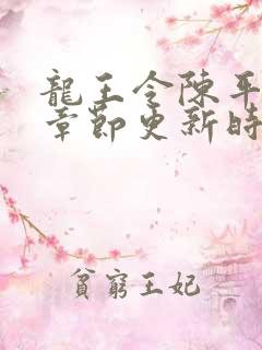 龙王令陈平最新章节更新时间