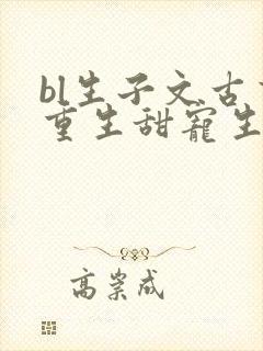 bl生子文古言重生甜宠生子