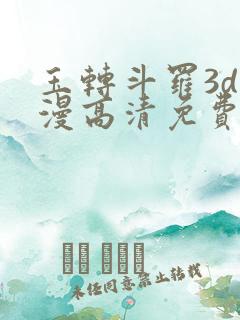 玉转斗罗3d动漫高清免费在线观看