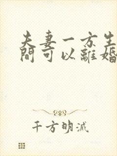 夫妻一方生病期间可以离婚吗