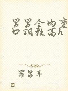 男男全肉变态重口调教高h