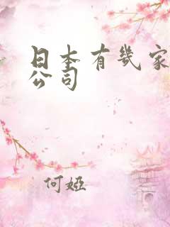 日本有几家av公司