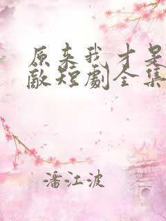 原来我才是真无敌短剧全集免费观看