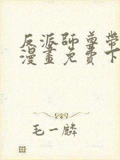 反派师尊带徒弟漫画免费下拉式