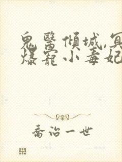 鬼医倾城,冥帝爆宠小毒妃