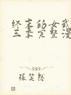 终末的女武神第三季完整漫画