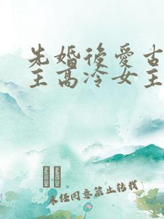 先婚后爱古言男主高冷女主淡然