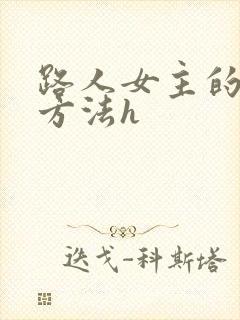 路人女主的养成方法h