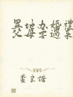 异地办婚礼女方父母要过来吗