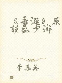 《垂涎》原著小说盛少游