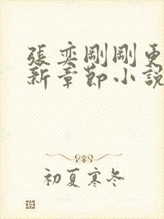 张奕刚刚更新最新章节小说