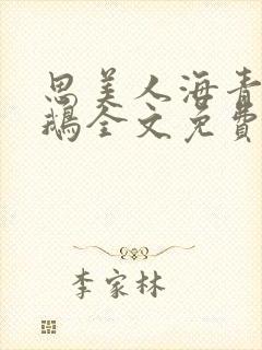 思美人海青拿天鹅全文免费阅读