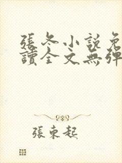 张冬小说免费阅读全文无弹窗