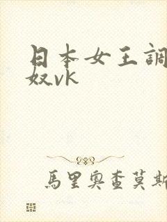 日本女王调教男奴vk