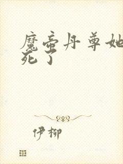 魔帝丹尊她又作死了