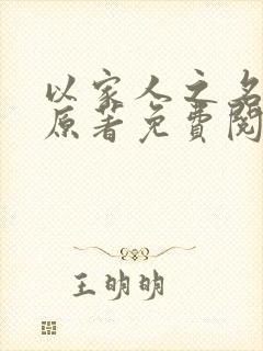 以家人之名小说原著免费阅读