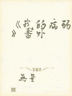 《我的病弱老婆》番外