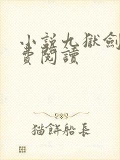 小说九狱剑王免费阅读