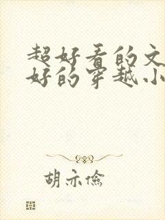 超好看的文笔超好的穿越小说