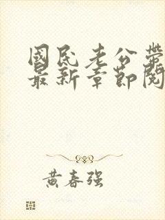 国民老公带回家最新章节阅读