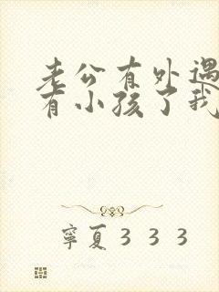 老公有外遇而且有小孩了我该怎么办