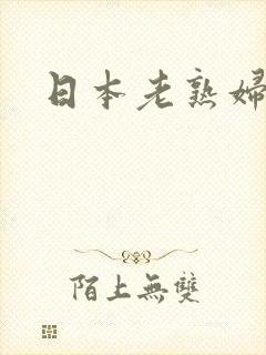 日本老熟妇中出