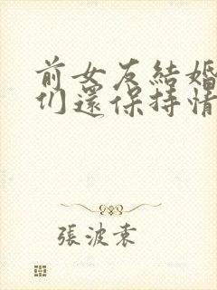 前女友结婚了我们还保持情人关系