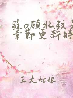 苏o顾北弦最新章节更新时间