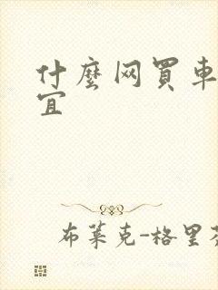 什么网买车最便宜