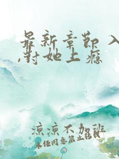 最新章节 入夜,对她上瘾