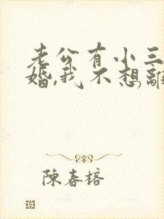 老公有小三要离婚,我不想离