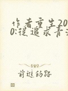 作者重生2000:从追求青涩校花同桌开始小说