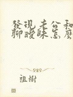 发现老公和别人聊暧昧怎么办