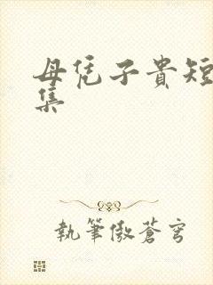 母凭子贵短剧全集